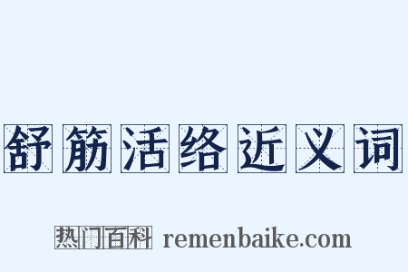 舒筋活络近义词是什么意思的图片